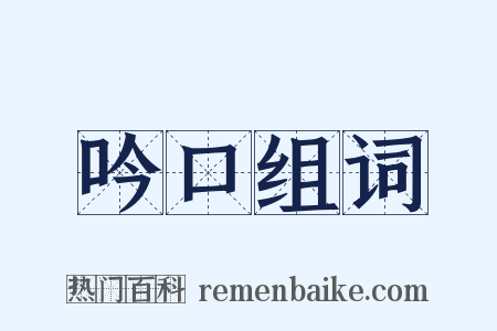 吟口组词是什么意思的图片